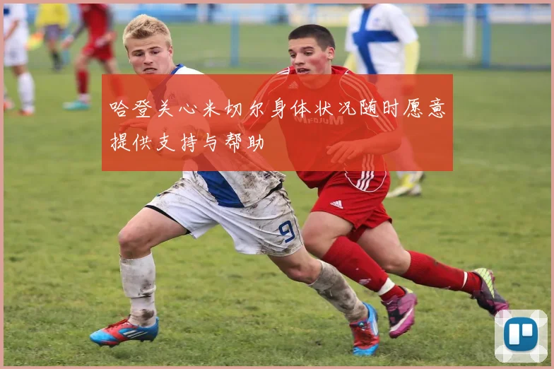 哈登关心米切尔身体状况随时愿意提供支持与帮助