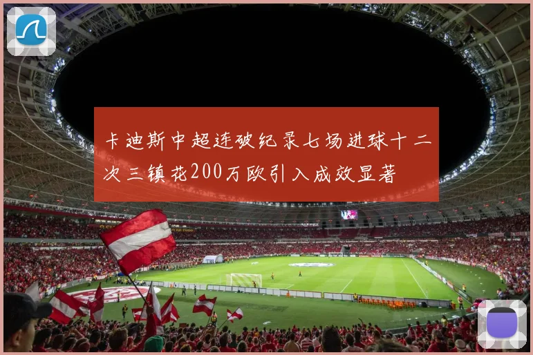 卡迪斯中超连破纪录七场进球十二次三镇花200万欧引入成效显著