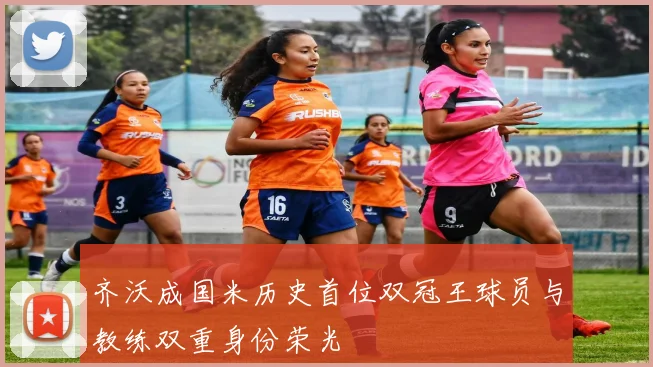齐沃成国米历史首位双冠王球员与教练双重身份荣光