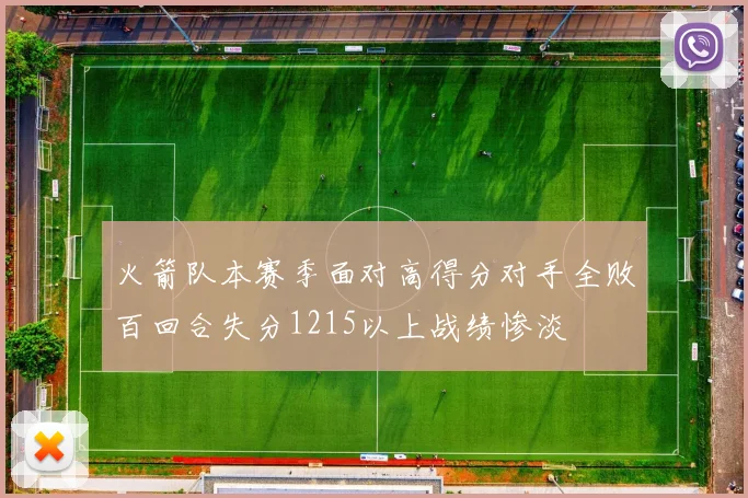 火箭队本赛季面对高得分对手全败百回合失分1215以上战绩惨淡